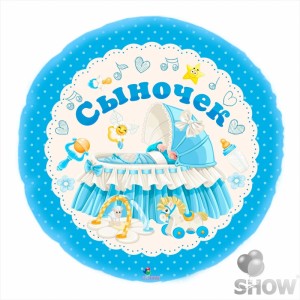 Фольгированный шарик Сыночек