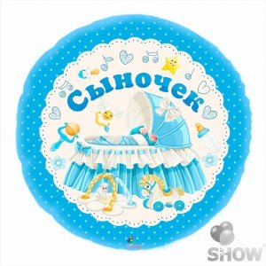 Фольгированный шарик Сыночек