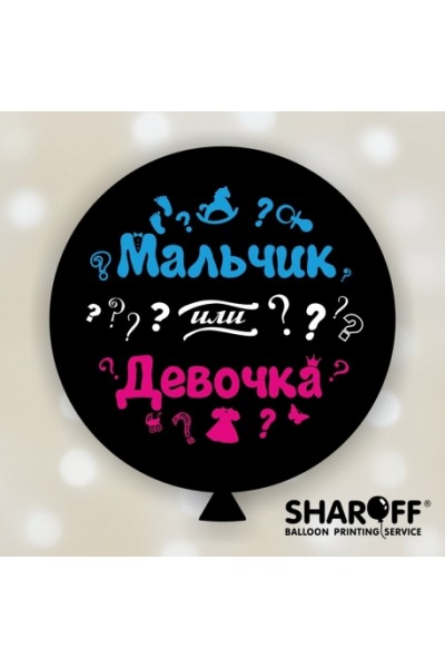 Шар-гигант с рисунком "Мальчик или Девочка" для определения пола