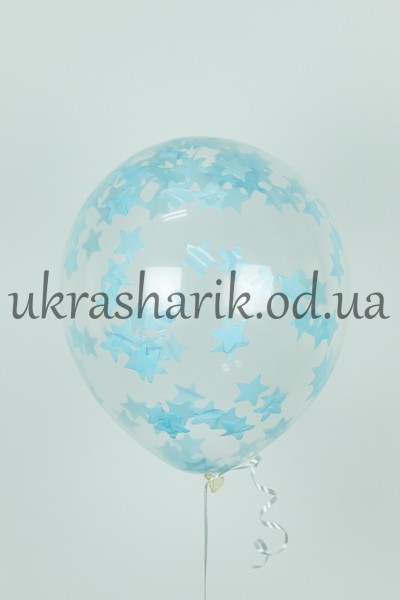 Прозрачный шарик с конфетти голубые звездочки 32 см (12")