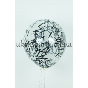 Прозрачный шарик 32 см (12") с конфетти черные полосочки