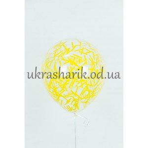 Прозрачный шарик 32 см (12") с конфетти желтые полосочки