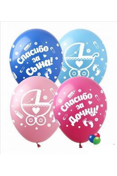 Гелиевый шар с рисунком "Спасибо за сына" и "Спасибо за дочь" 12" (30 см.)