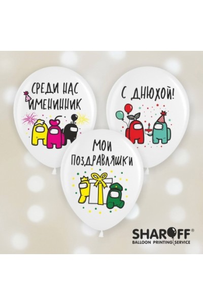 Шар наполненный гелием с рисунком "Амонг Ас"