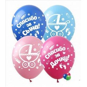 Шар наполненный гелием с рисунком "Спасибо за сына" и "Спасибо за дочь" 12" (30 см.)