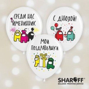 Шар наполненный гелием с рисунком "Амонг Ас" 